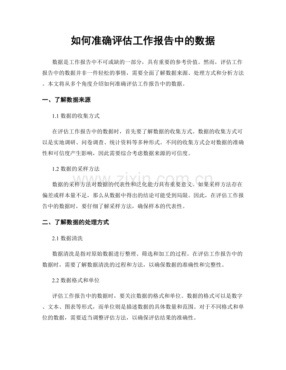 如何准确评估工作报告中的数据.docx_第1页