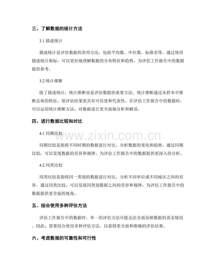 如何准确评估工作报告中的数据.docx_第2页