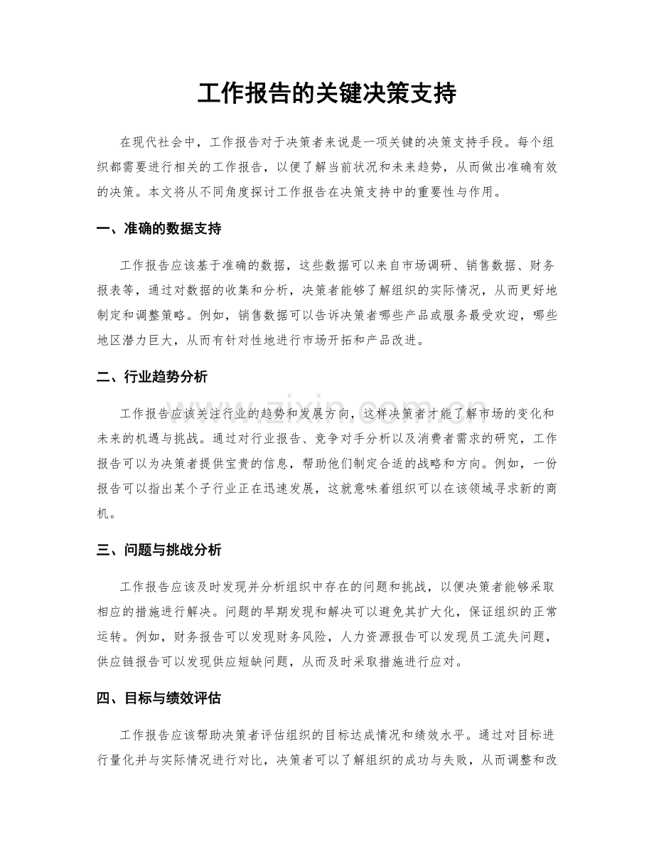 工作报告的关键决策支持.docx_第1页