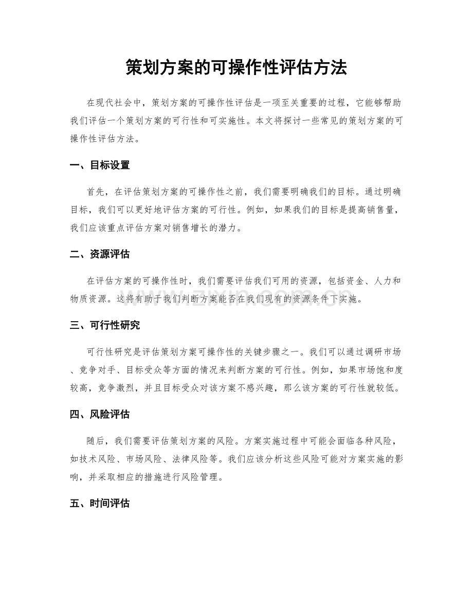 策划方案的可操作性评估方法.docx_第1页