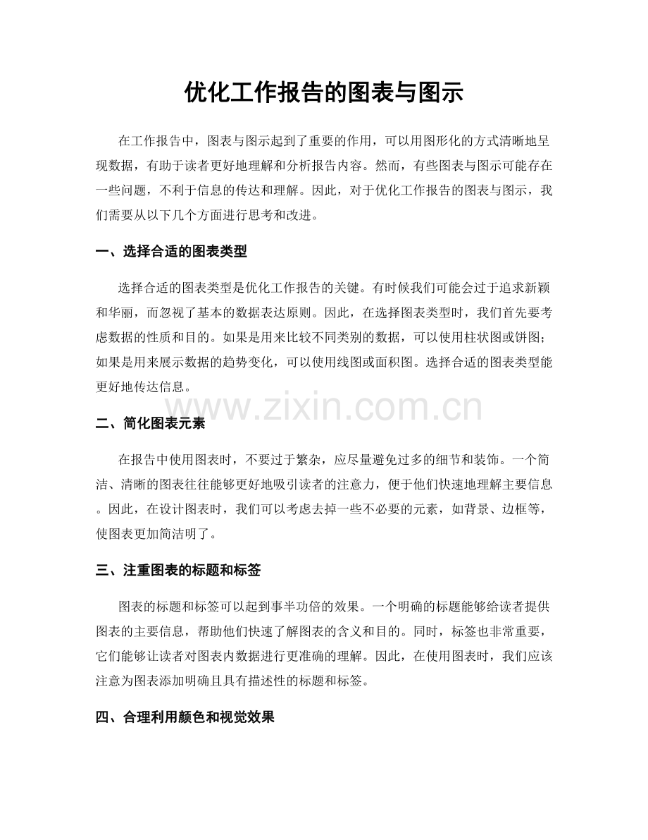 优化工作报告的图表与图示.docx_第1页