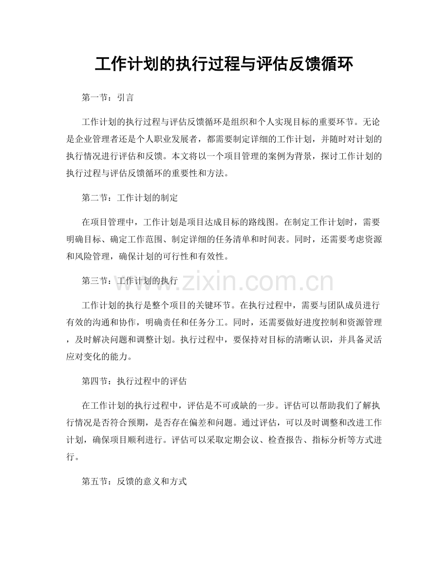 工作计划的执行过程与评估反馈循环.docx_第1页