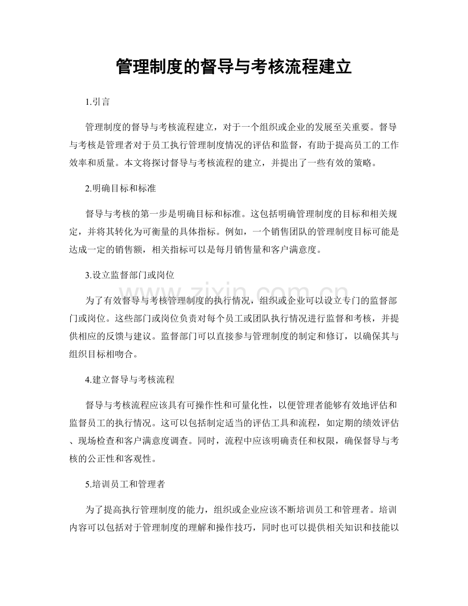 管理制度的督导与考核流程建立.docx_第1页