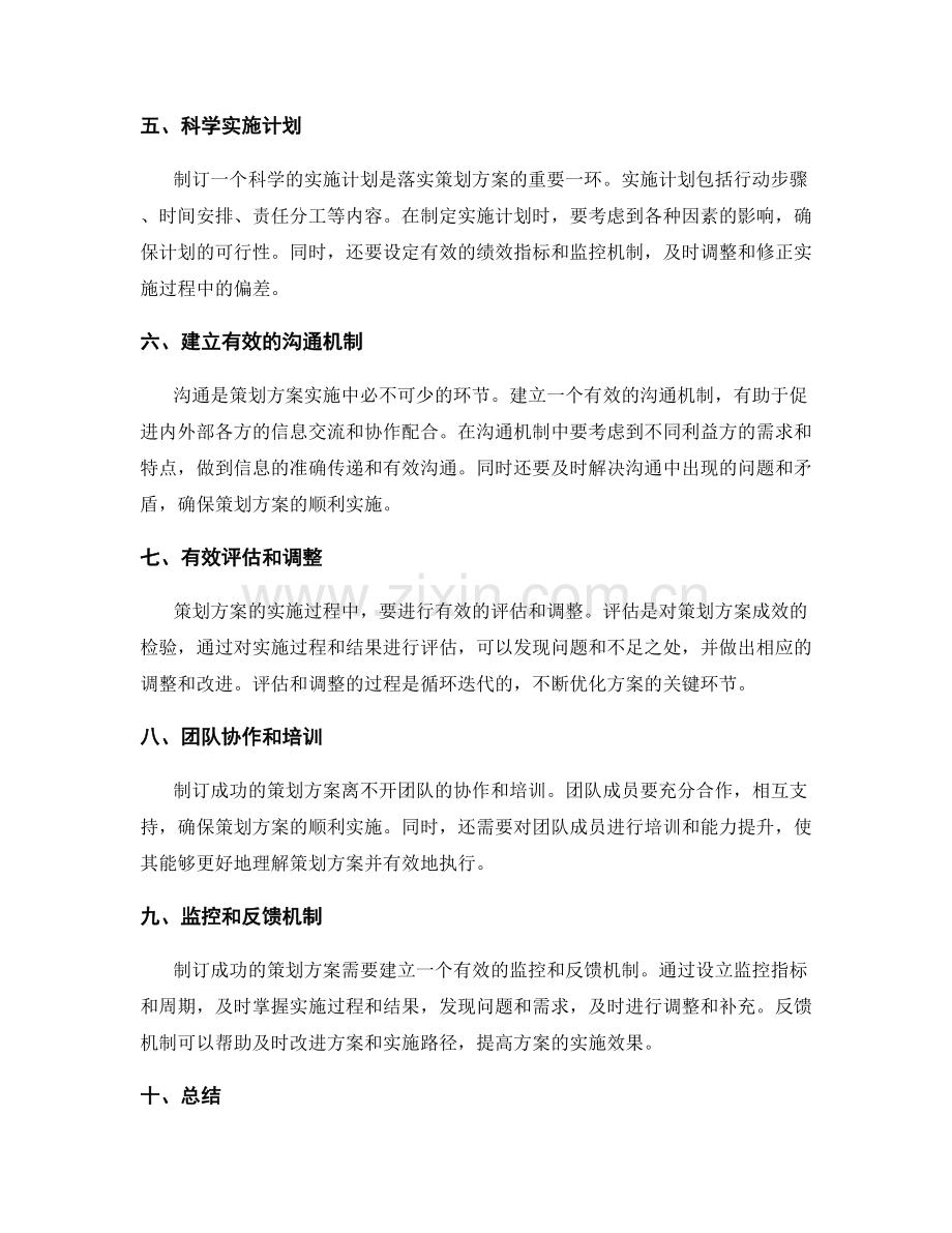 制订成功的策划方案的关键环节.docx_第2页