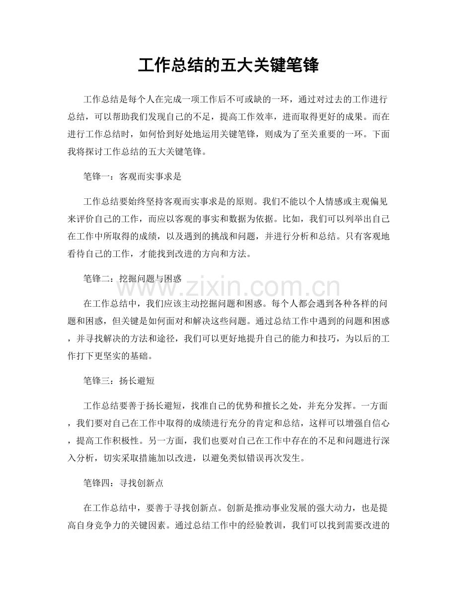 工作总结的五大关键笔锋.docx_第1页