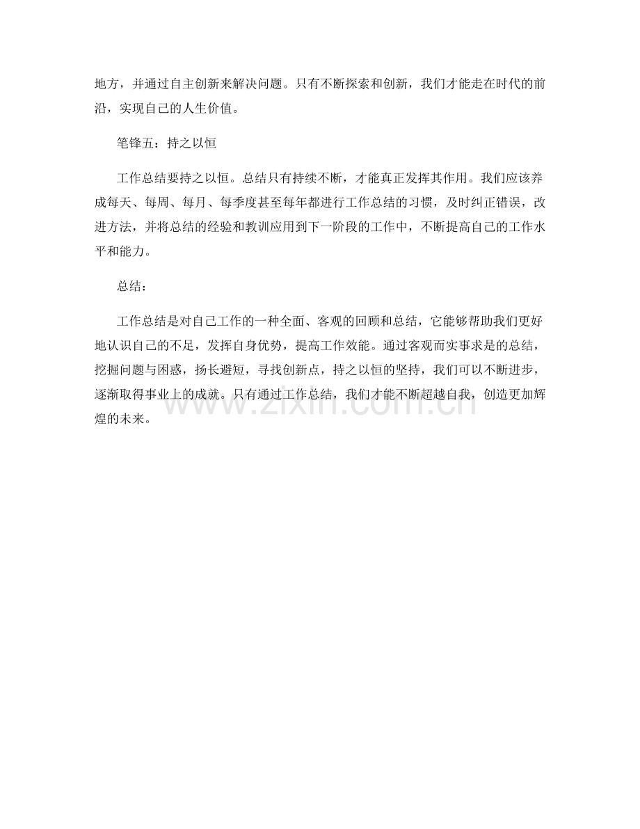 工作总结的五大关键笔锋.docx_第2页