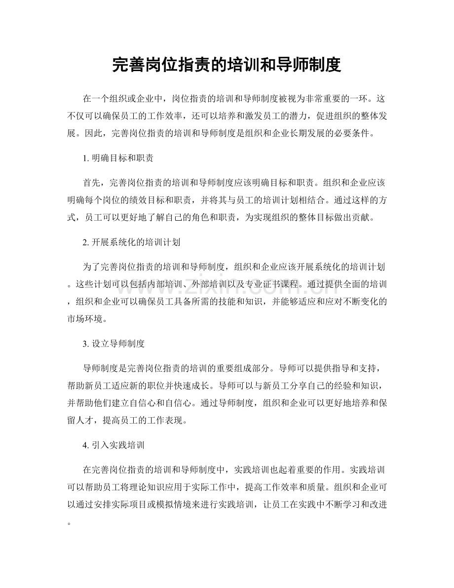 完善岗位职责的培训和导师制度.docx_第1页
