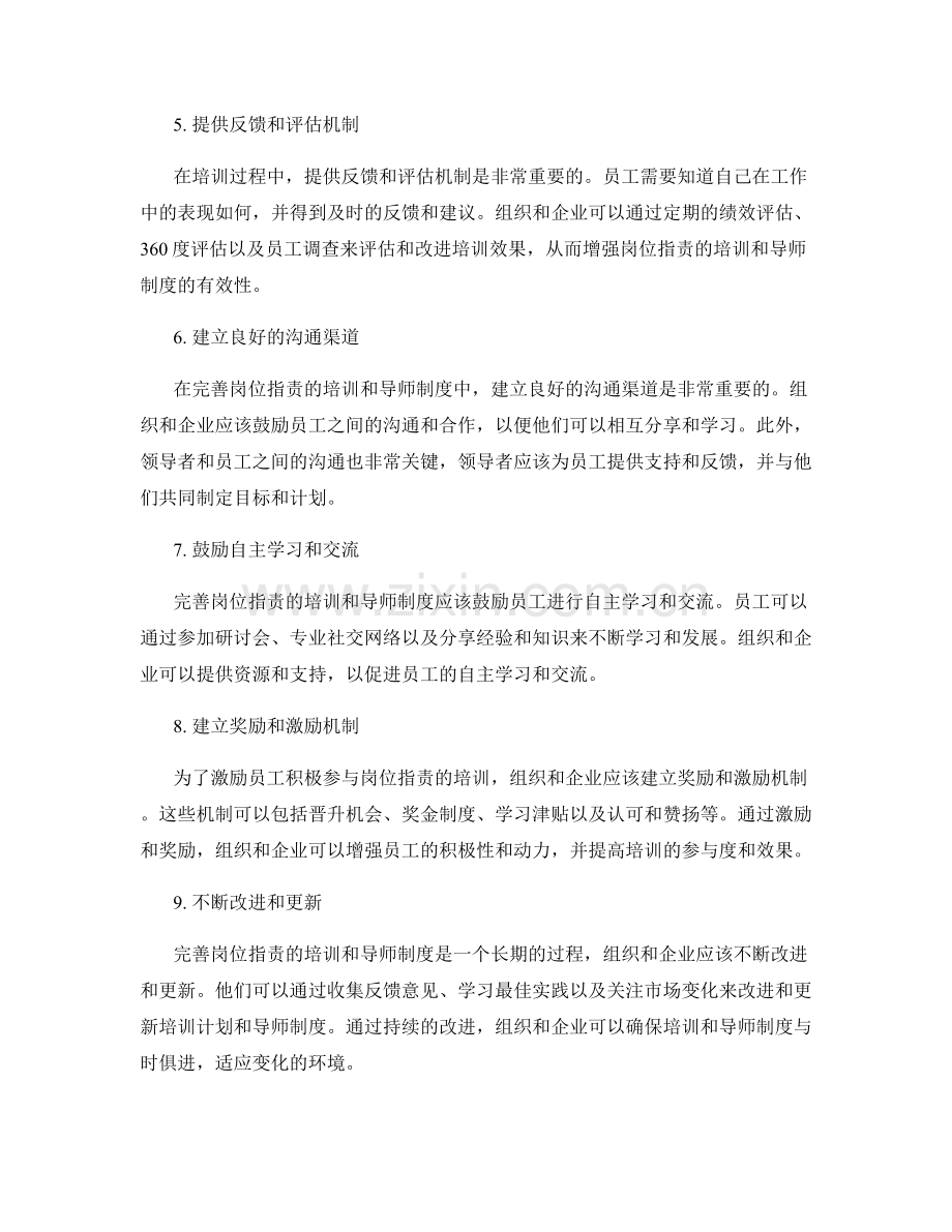 完善岗位职责的培训和导师制度.docx_第2页