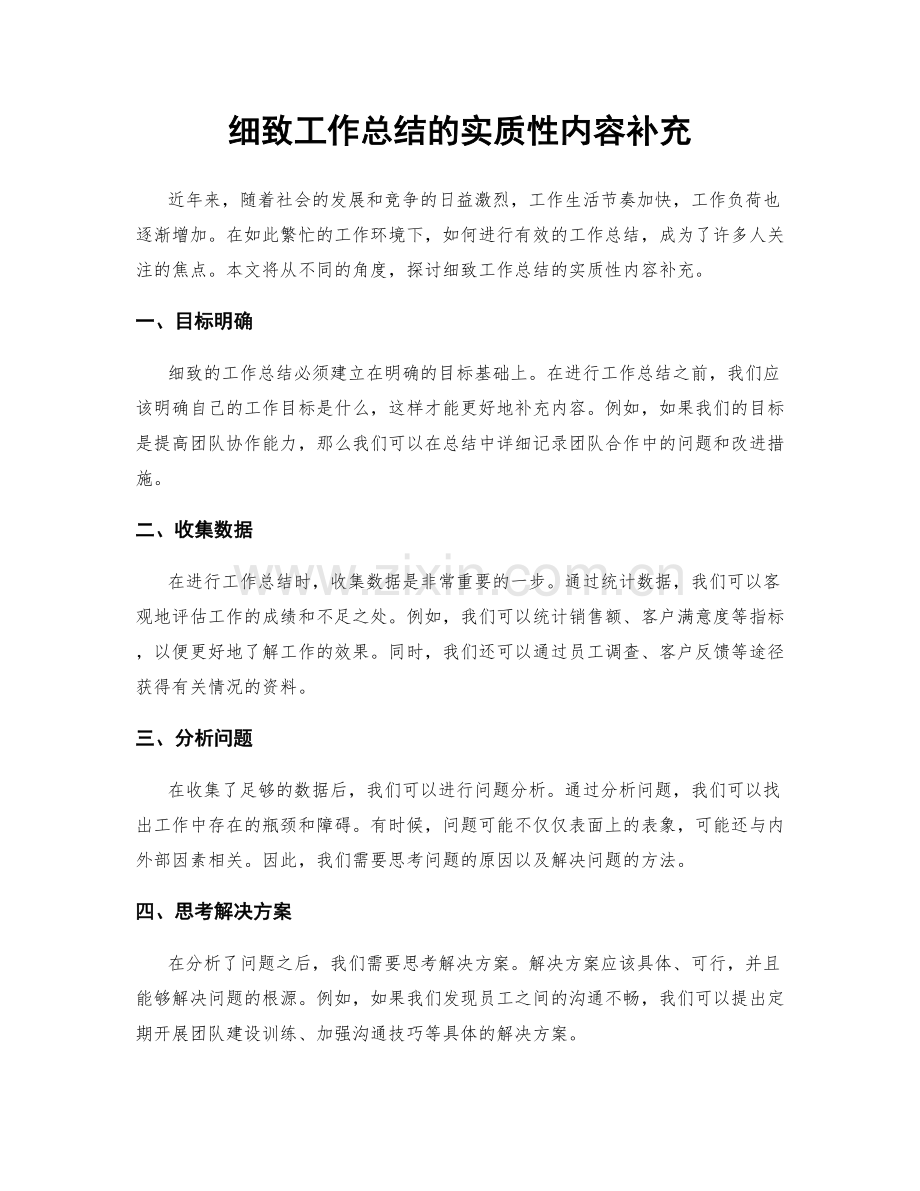 细致工作总结的实质性内容补充.docx_第1页