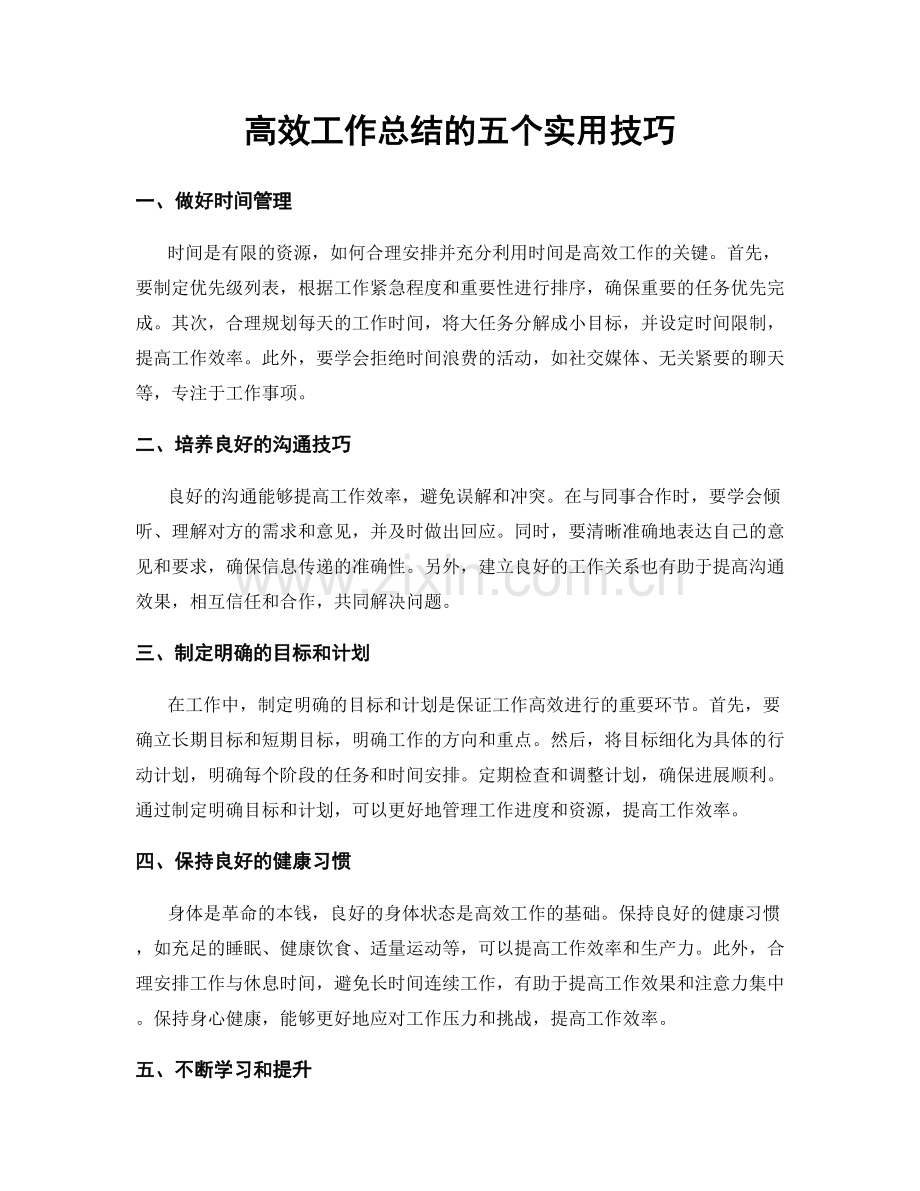 高效工作总结的五个实用技巧.docx_第1页