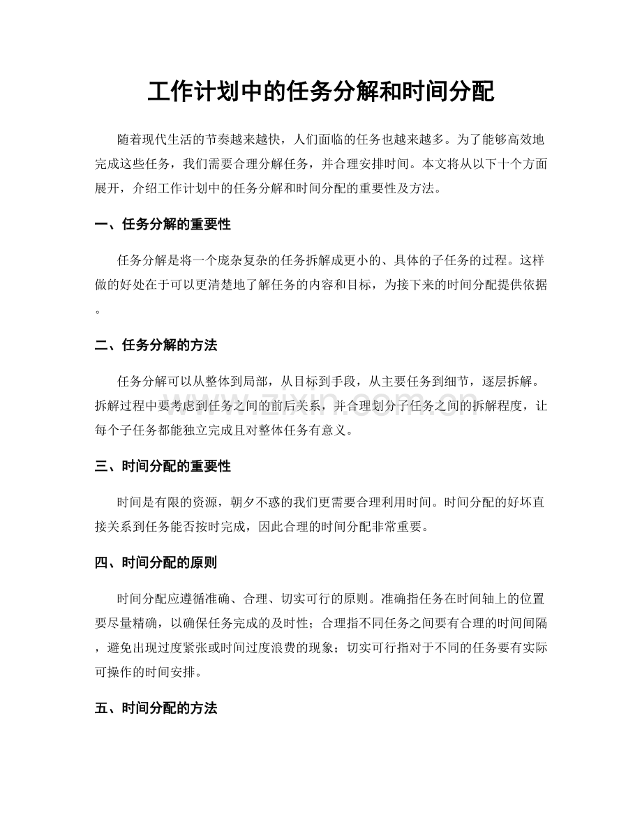 工作计划中的任务分解和时间分配.docx_第1页