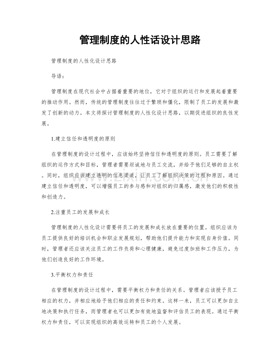 管理制度的人性话设计思路.docx_第1页