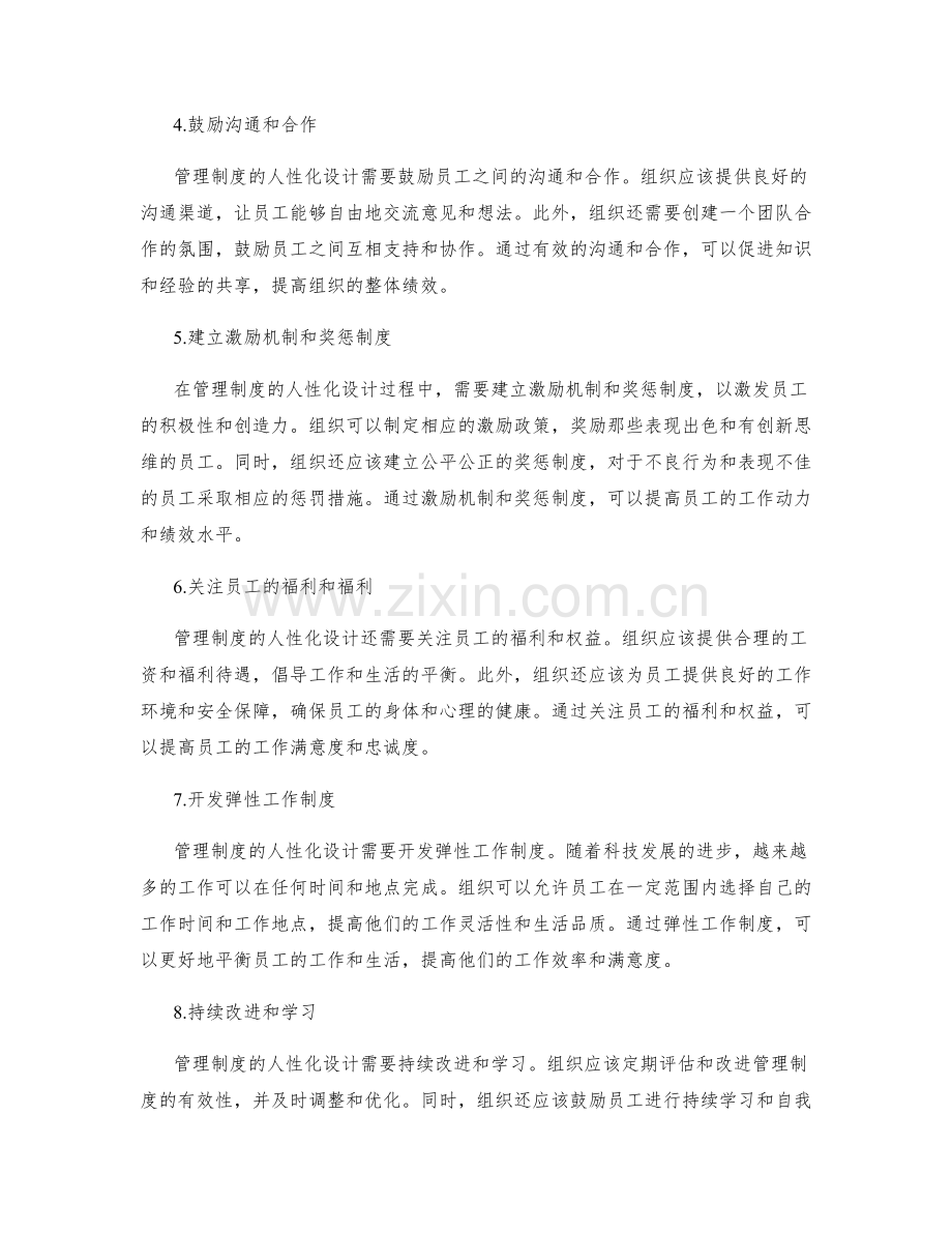 管理制度的人性话设计思路.docx_第2页
