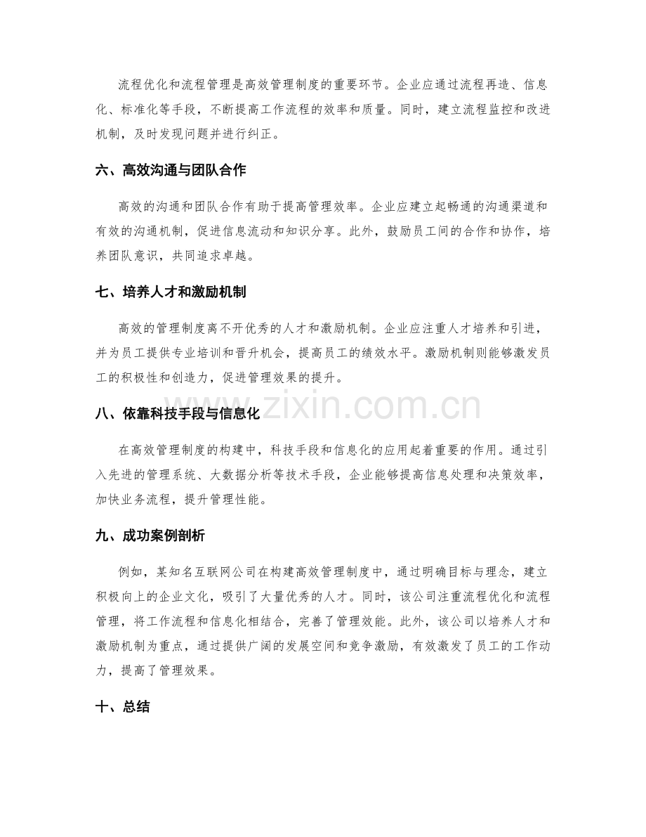 构建高效管理制度的要素与成功实施路径探究及成功案例剖析分析.docx_第2页