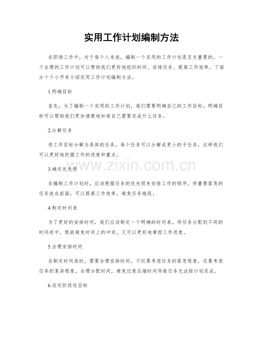 实用工作计划编制方法.docx_第1页