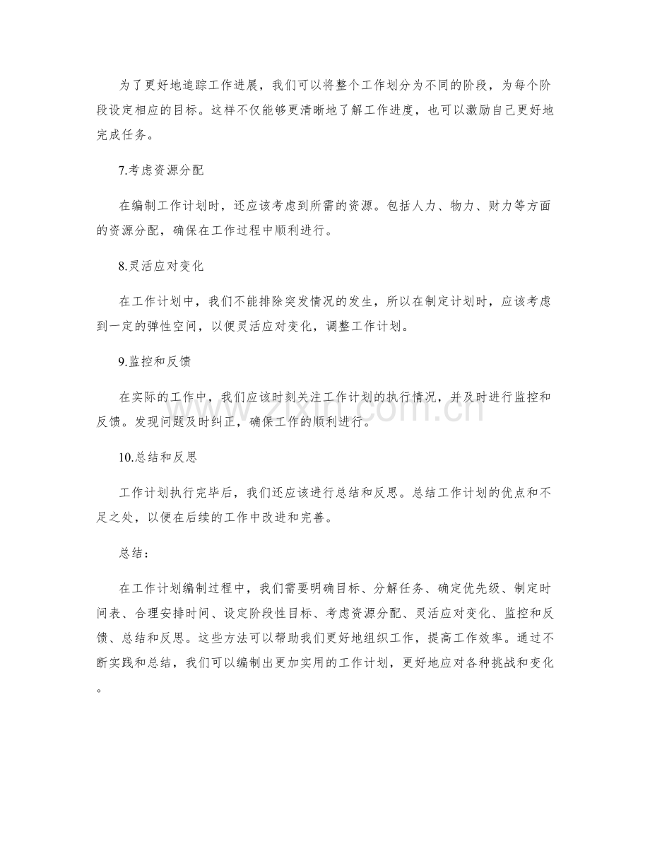 实用工作计划编制方法.docx_第2页