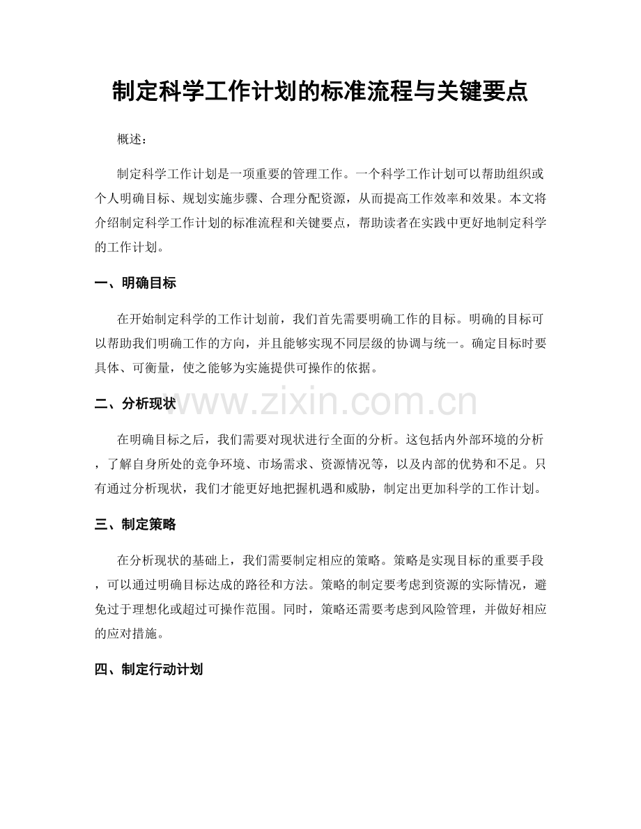 制定科学工作计划的标准流程与关键要点.docx_第1页