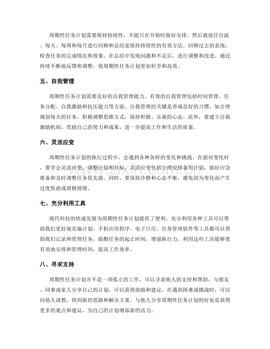 周期性任务计划.docx_第2页