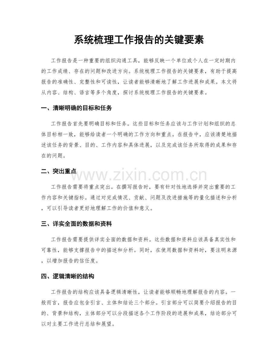 系统梳理工作报告的关键要素.docx_第1页