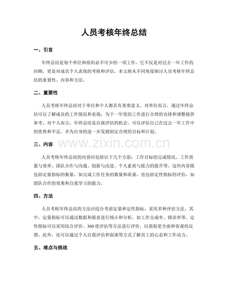 人员考核年终总结.docx_第1页