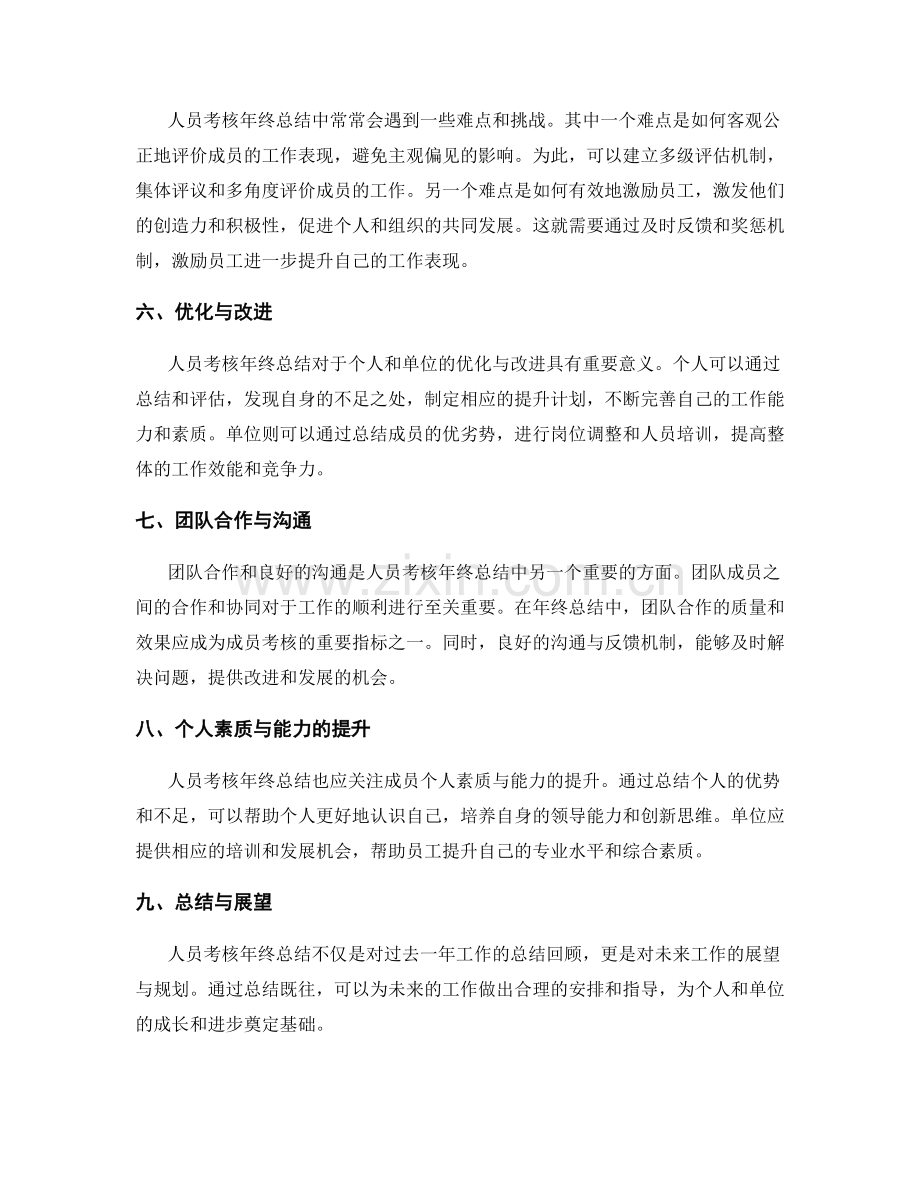 人员考核年终总结.docx_第2页