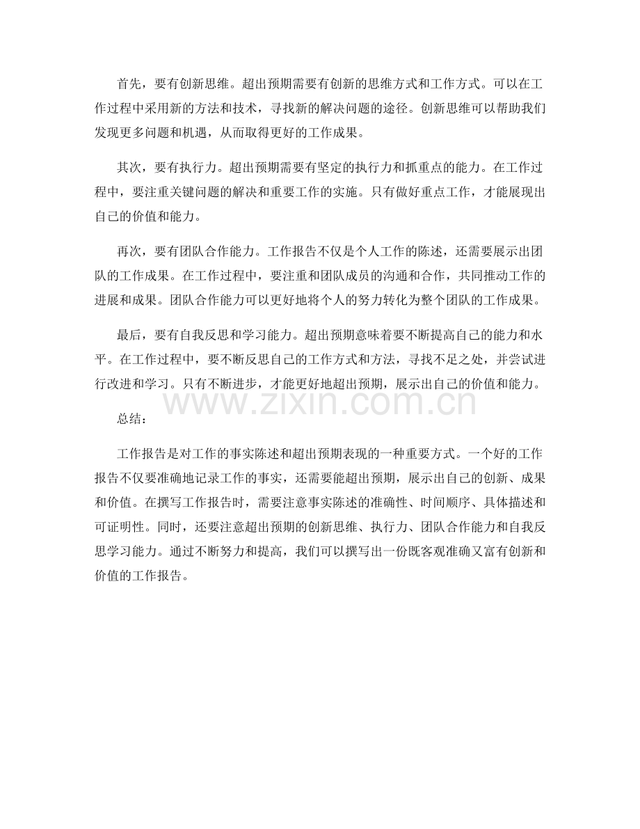 工作报告的事实陈述和超出预期.docx_第2页