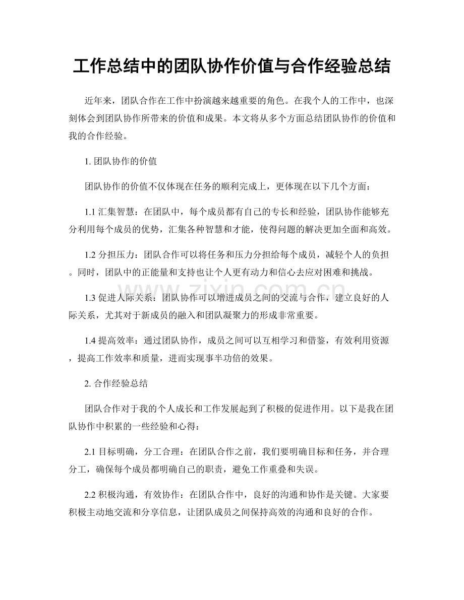 工作总结中的团队协作价值与合作经验总结.docx_第1页