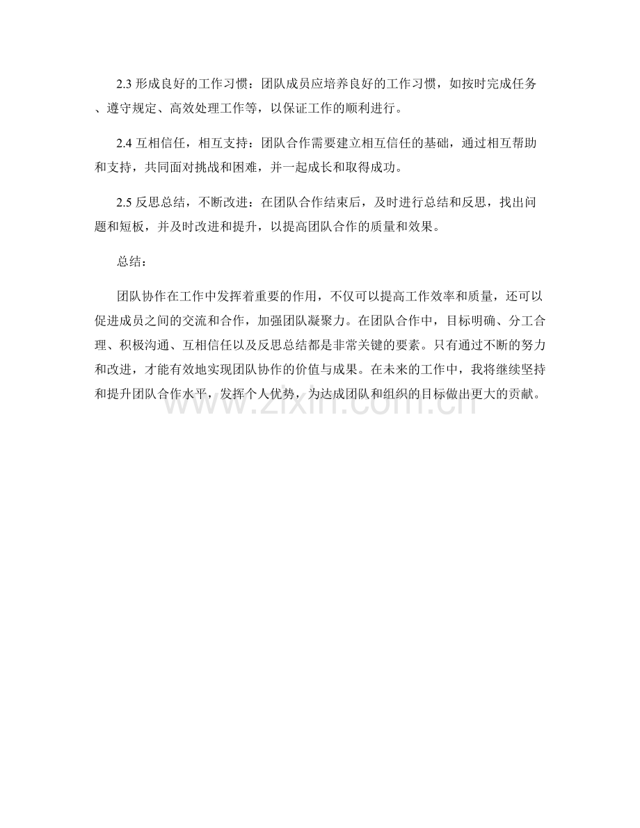 工作总结中的团队协作价值与合作经验总结.docx_第2页
