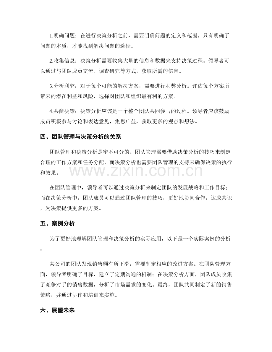 工作报告中的团队管理与决策分析技巧.docx_第2页