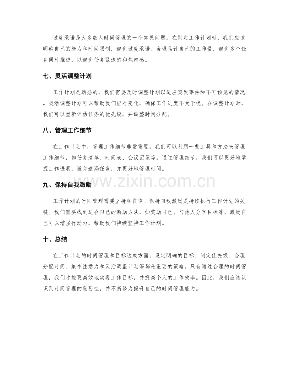 工作计划的时间管理与目标达成.docx_第2页