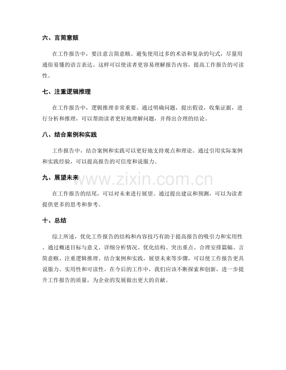 优化工作报告的结构和内容技巧探索.docx_第2页