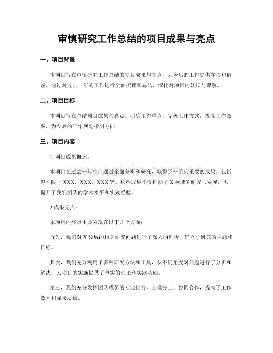 审慎研究工作总结的项目成果与亮点.docx_第1页