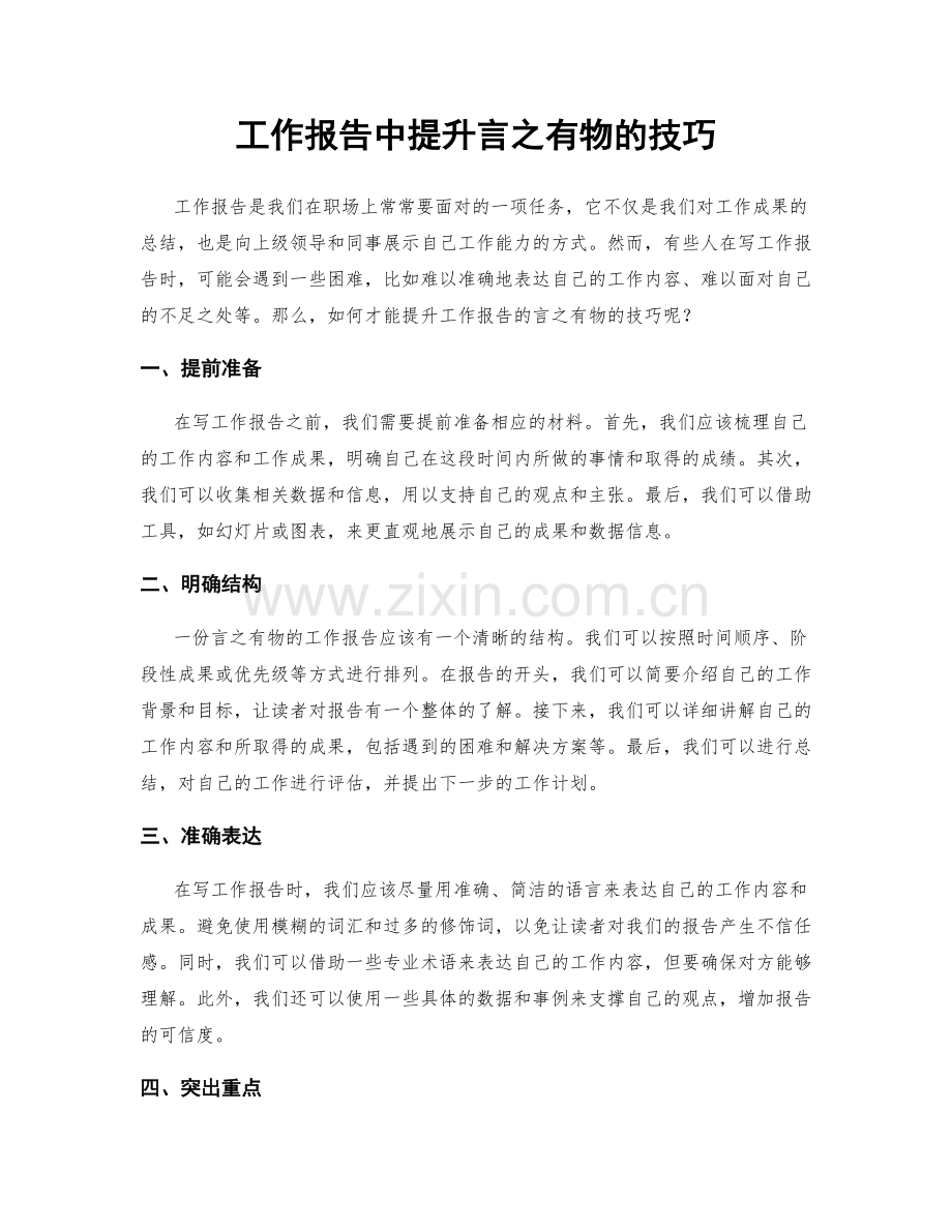 工作报告中提升言之有物的技巧.docx_第1页