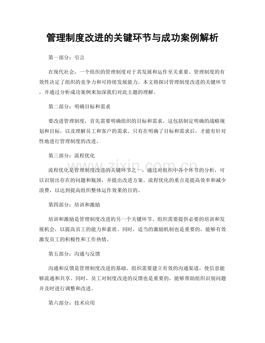 管理制度改进的关键环节与成功案例解析.docx_第1页