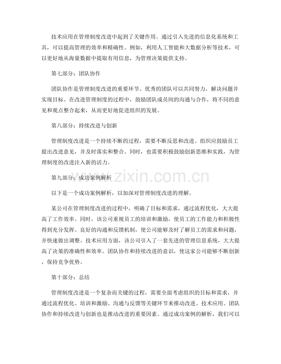 管理制度改进的关键环节与成功案例解析.docx_第2页