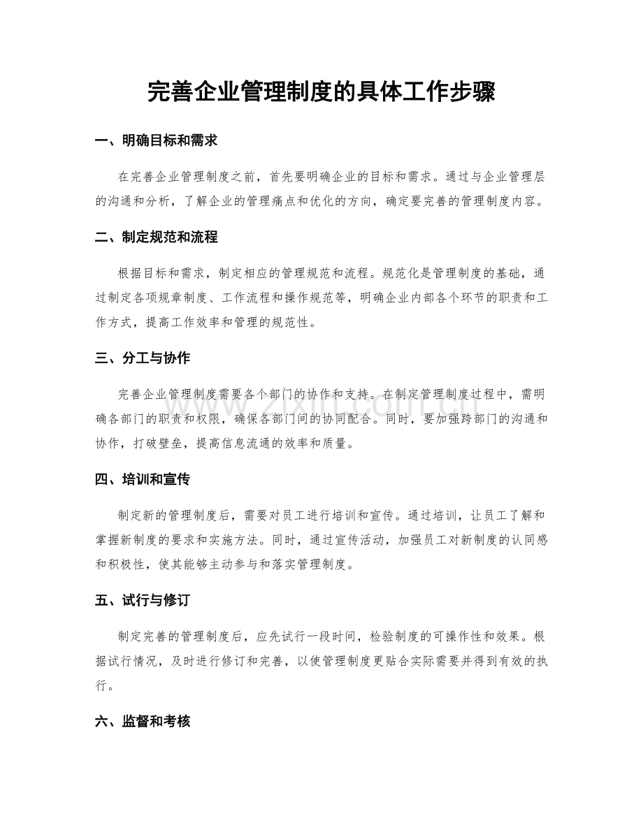 完善企业管理制度的具体工作步骤.docx_第1页