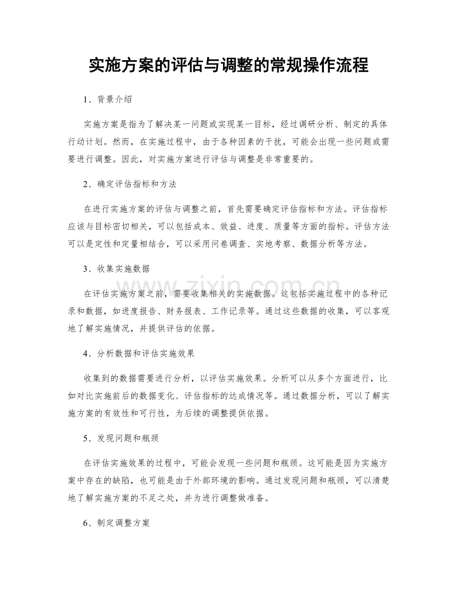 实施方案的评估与调整的常规操作流程.docx_第1页