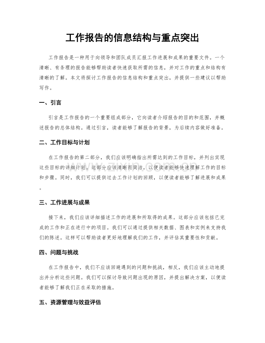 工作报告的信息结构与重点突出.docx_第1页