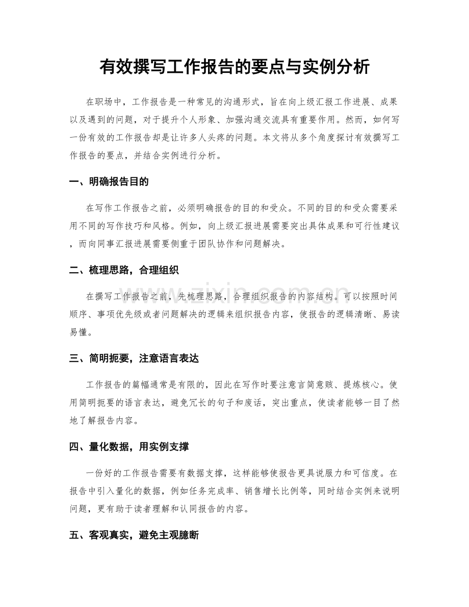 有效撰写工作报告的要点与实例分析.docx_第1页
