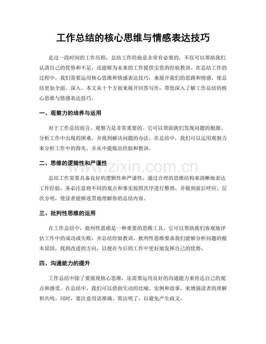 工作总结的核心思维与情感表达技巧.docx_第1页