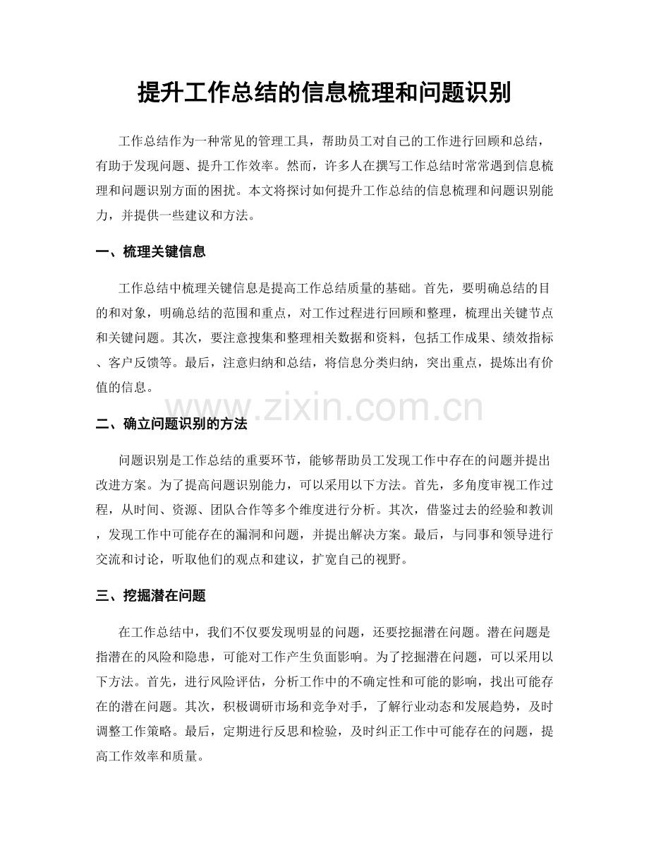 提升工作总结的信息梳理和问题识别.docx_第1页