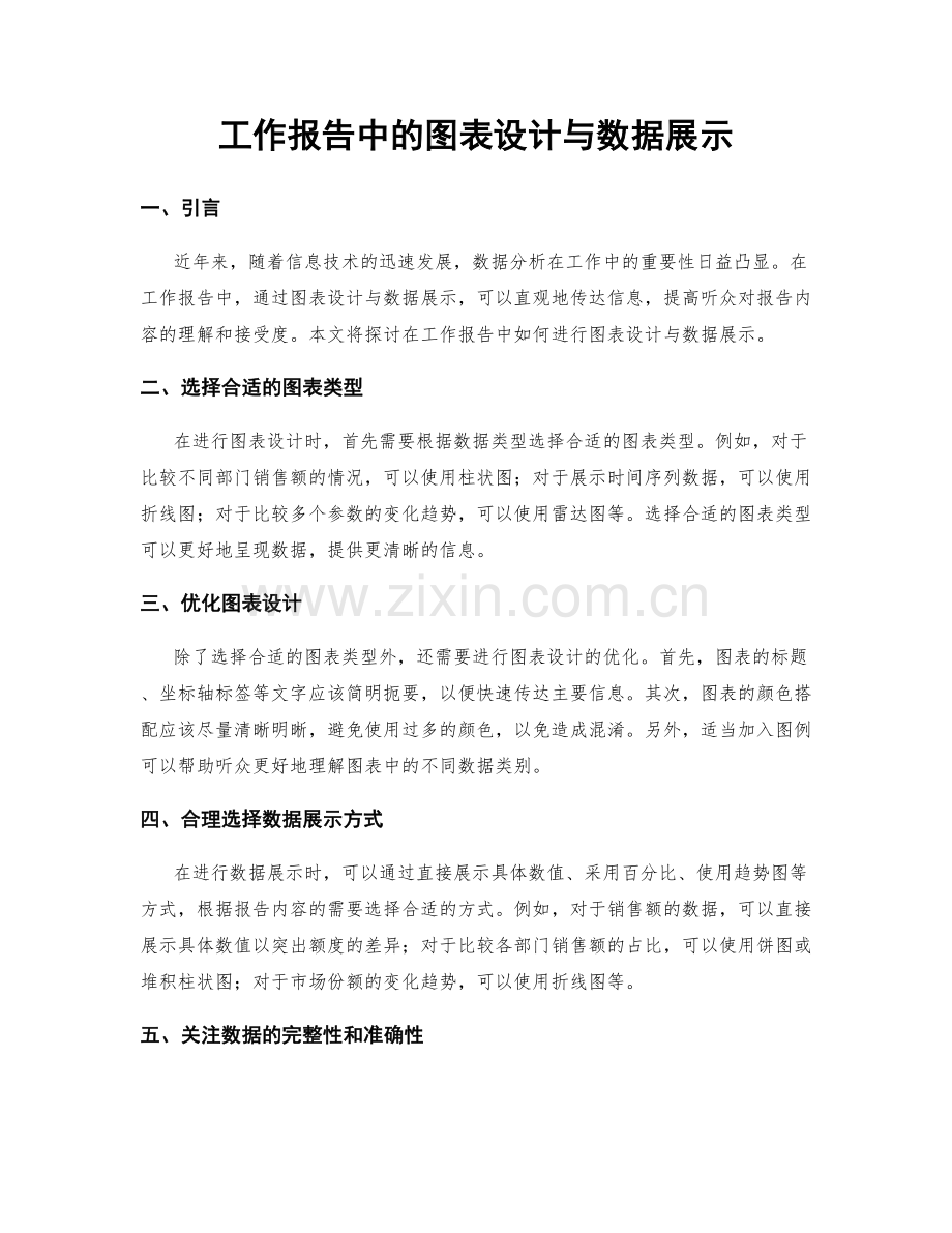 工作报告中的图表设计与数据展示.docx_第1页