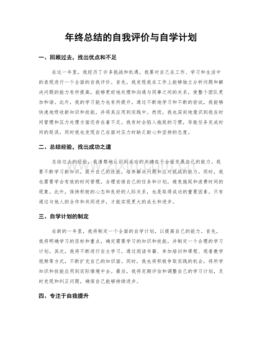 年终总结的自我评价与自学计划.docx_第1页