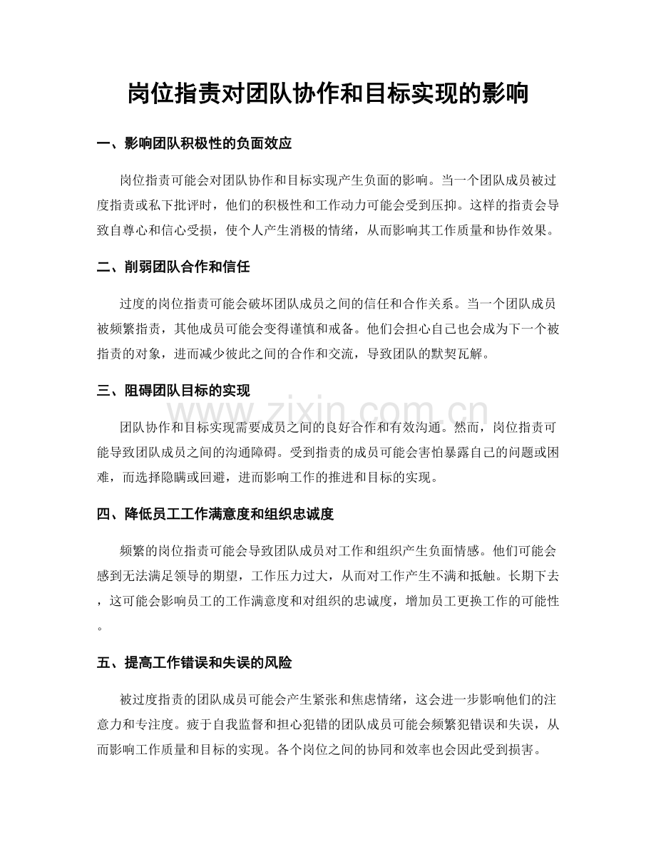 岗位职责对团队协作和目标实现的影响.docx_第1页