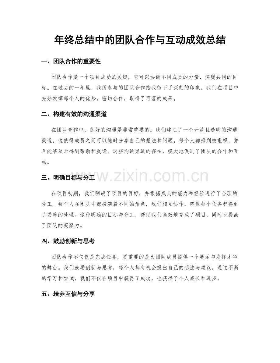 年终总结中的团队合作与互动成效总结.docx_第1页