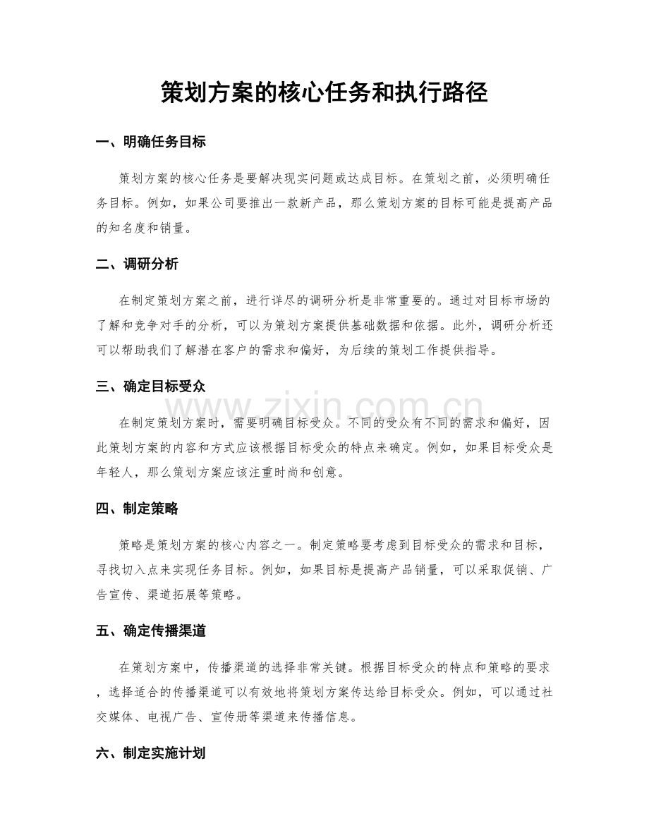 策划方案的核心任务和执行路径.docx_第1页