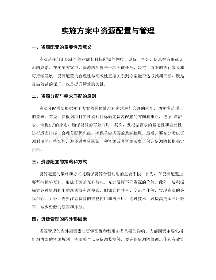 实施方案中资源配置与管理.docx_第1页