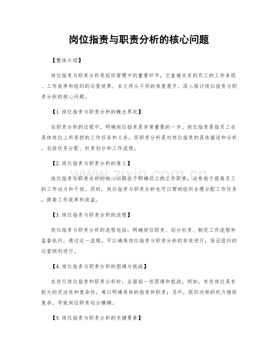 岗位职责与职责分析的核心问题.docx_第1页