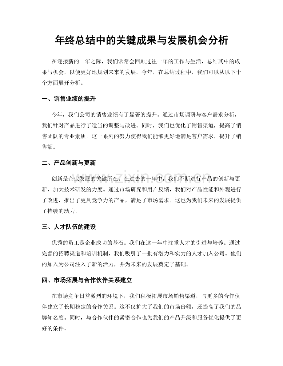 年终总结中的关键成果与发展机会分析.docx_第1页