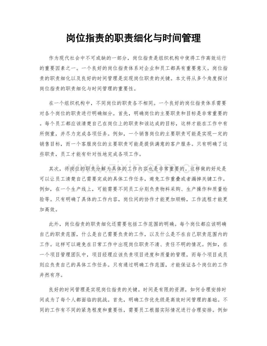 岗位职责的职责细化与时间管理.docx_第1页